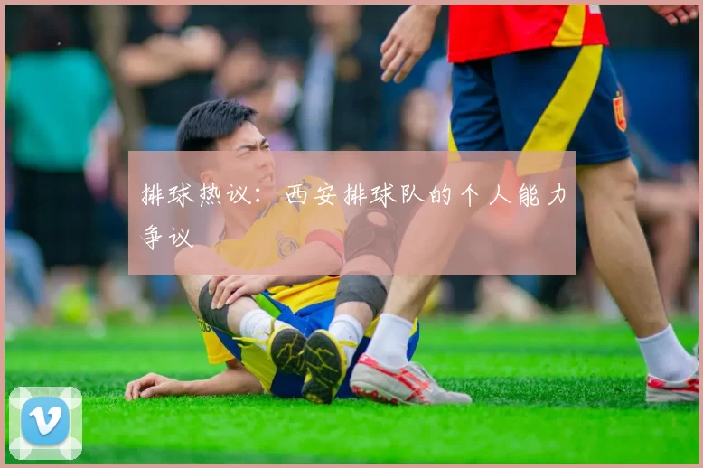 排球热议：西安排球队的个人能力争议