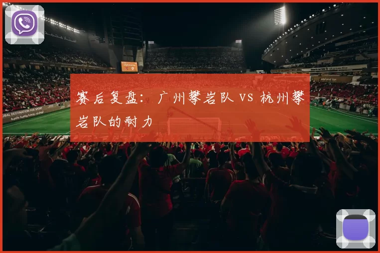 赛后复盘：广州攀岩队 vs 杭州攀岩队的耐力