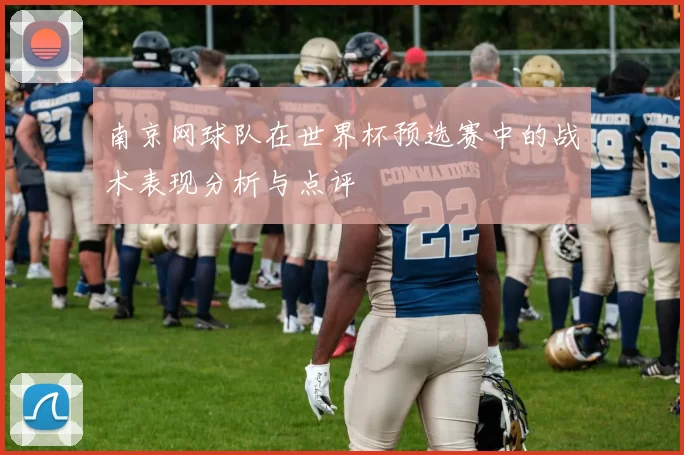 南京网球队在世界杯预选赛中的战术表现分析与点评