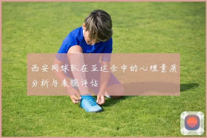 西安网球队在亚运会中的心理素质分析与表现评估