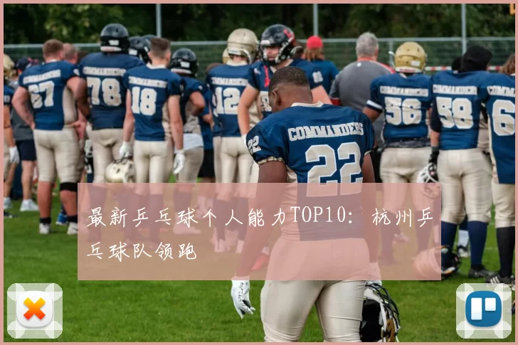 最新乒乓球个人能力TOP10：杭州乒乓球队领跑