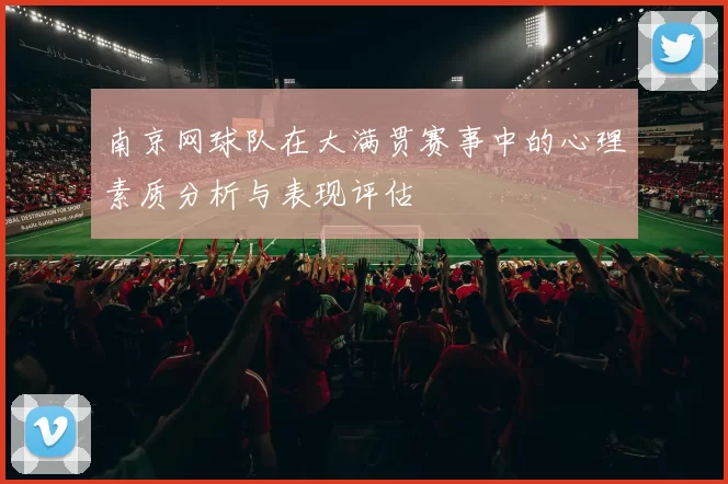 南京网球队在大满贯赛事中的心理素质分析与表现评估